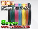 ★高強度PEライン３号40lb(８編)1000m巻き！5色マルチカラー　・シーバス 投げ釣り ジギング 船 深海 ルアー エギング タイラバ