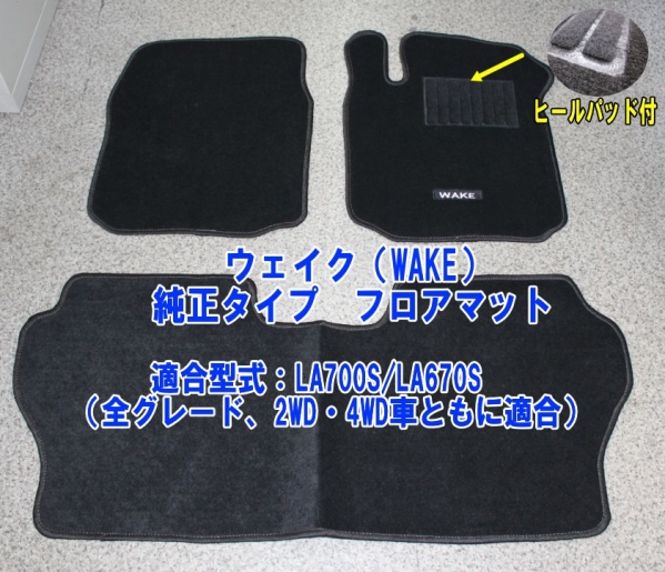 ダイハツ WAKE　ウェイク LA700S/LA710S　フロアマット　新品 ⑤