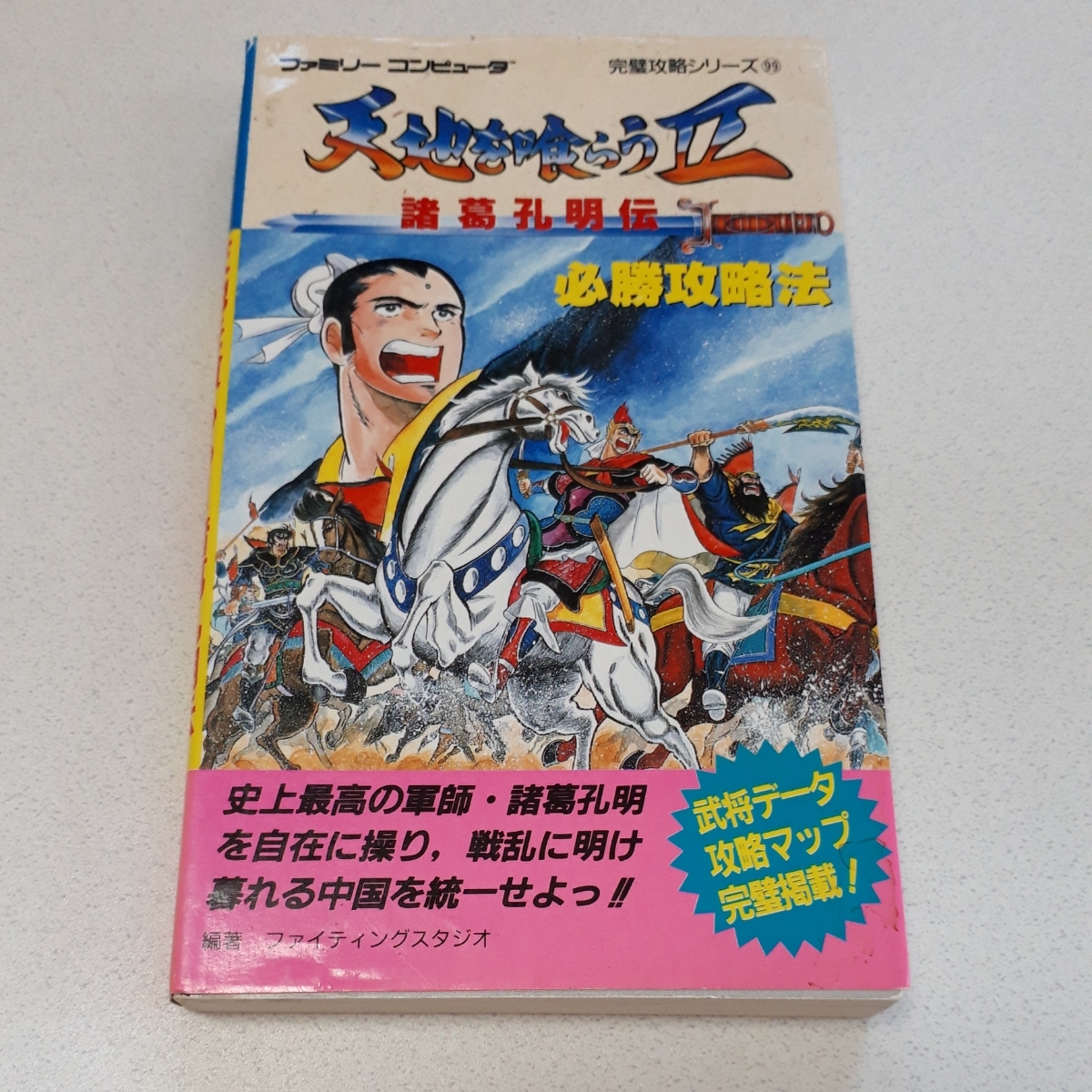 天地を喰らうII（ファミコン）攻略本付 FC ファミコン 攻略本 天地を喰らうⅡ 諸葛孔明伝 必勝攻略法 【公式通販】