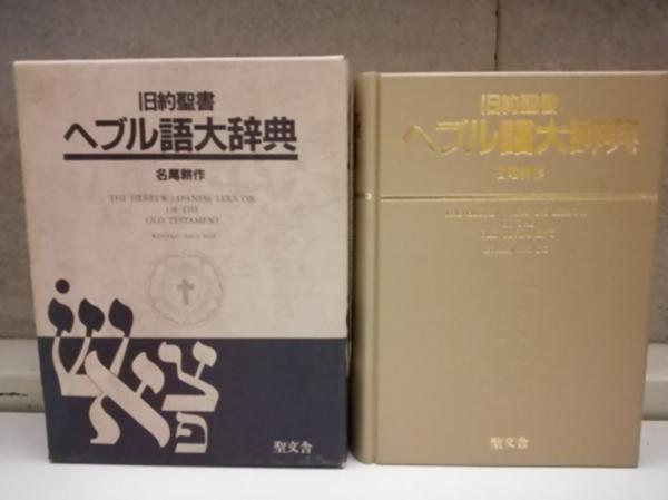旧約聖書 ヘブル語大辞典 名詞解作 本 旧約聖書 ヘブル語大辞典 名詞解作