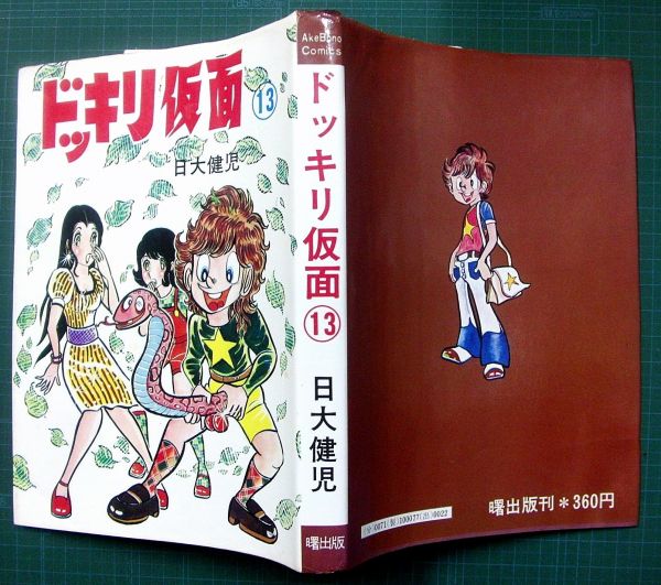 ドッキリ仮面 第4巻 日大健児 初版 絶版本 【公式通販】