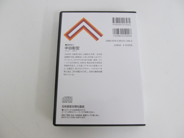 ●0.01　【希少！3枚組CD　中谷彰宏の「即決即断の達人」】