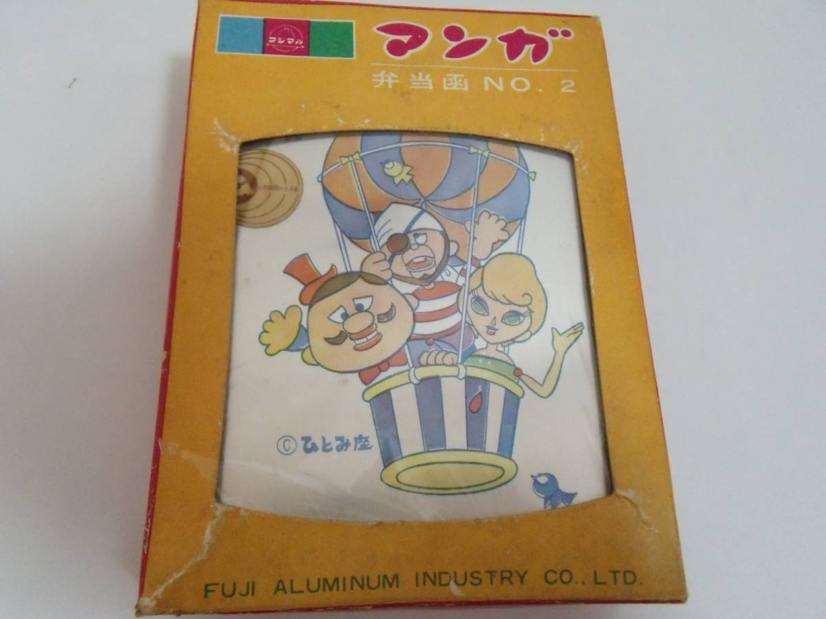 昭和レトロ【ひょっこりひょうたん島】アルミ弁当箱未使用(弁当箱 