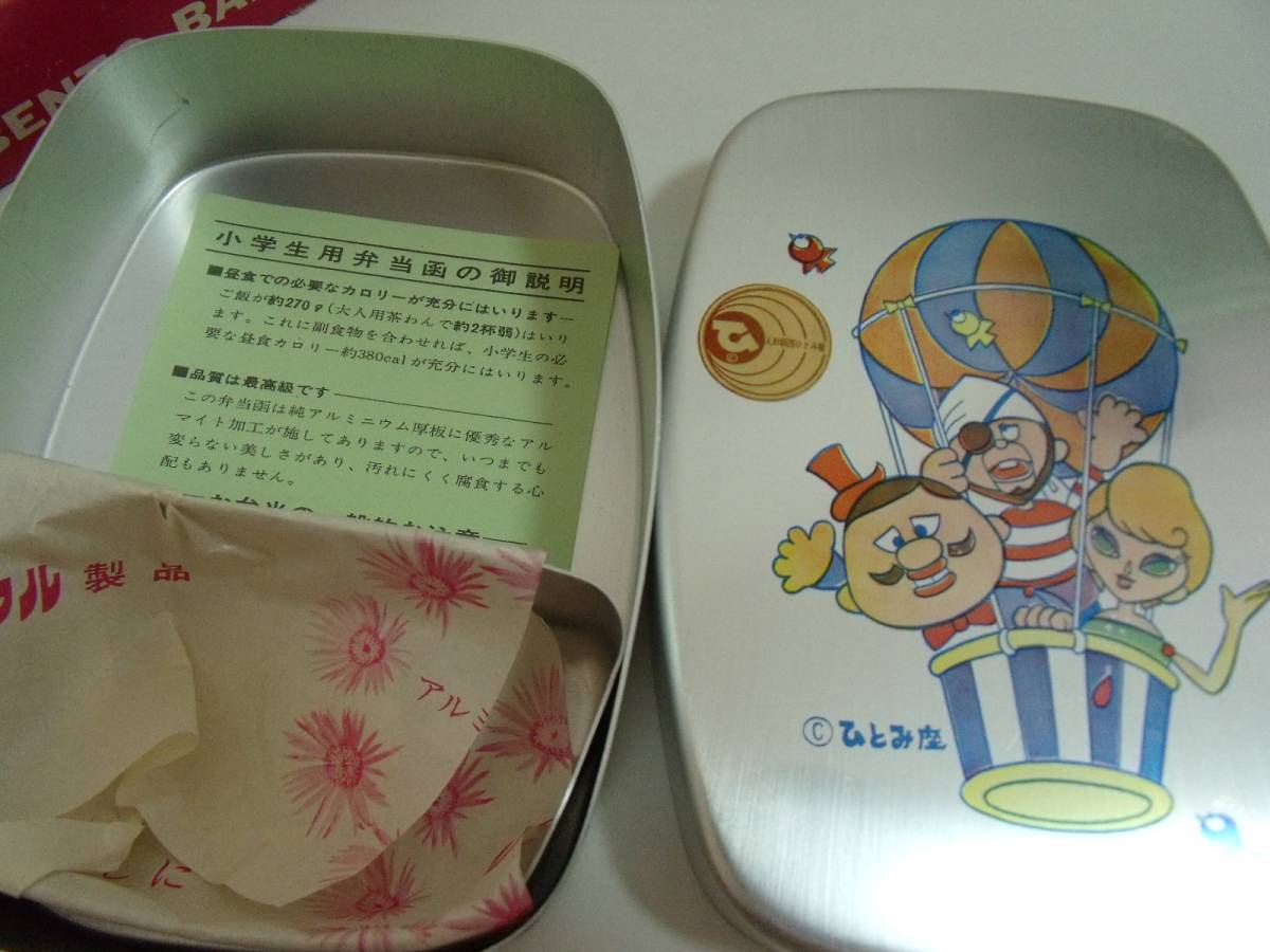 昭和レトロ【ひょっこりひょうたん島】アルミ弁当箱未使用(弁当箱 