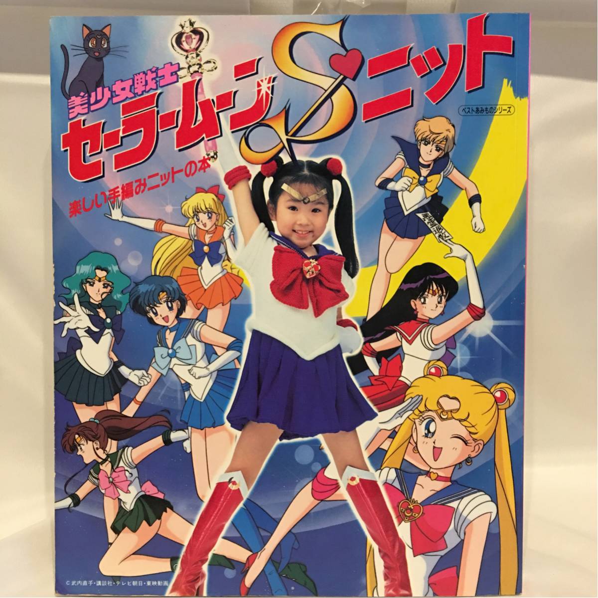 美少女戦士セーラームーンSニット 楽しい手編みニットの本 