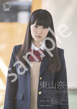 非売品 東山奈央 「イマココ／月がきれい」 告知 B2サイズ ポスター