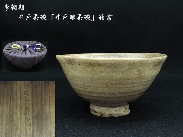 茶道具 井戸茶碗 時代物 愛】李朝期 井戸茶碗 「井戸眼茶碗」 時代伝世箱有 茶道具 茶道具 李朝