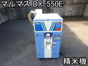 マルマスターDX-550D マルマス 精米機のYahoo!オークション(旧ヤフオク!)の相場・価格を見る