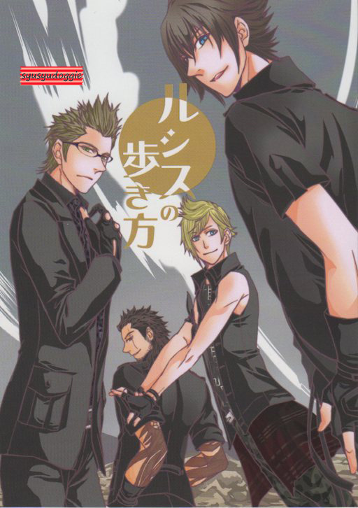 ファイナルファンタジー15同人誌 ルシスの歩き方 煤竹屋 Ff15 オールキャラ ファイナルファンタジー 売買されたオークション情報 Yahooの商品情報をアーカイブ公開 オークファン Aucfan Com