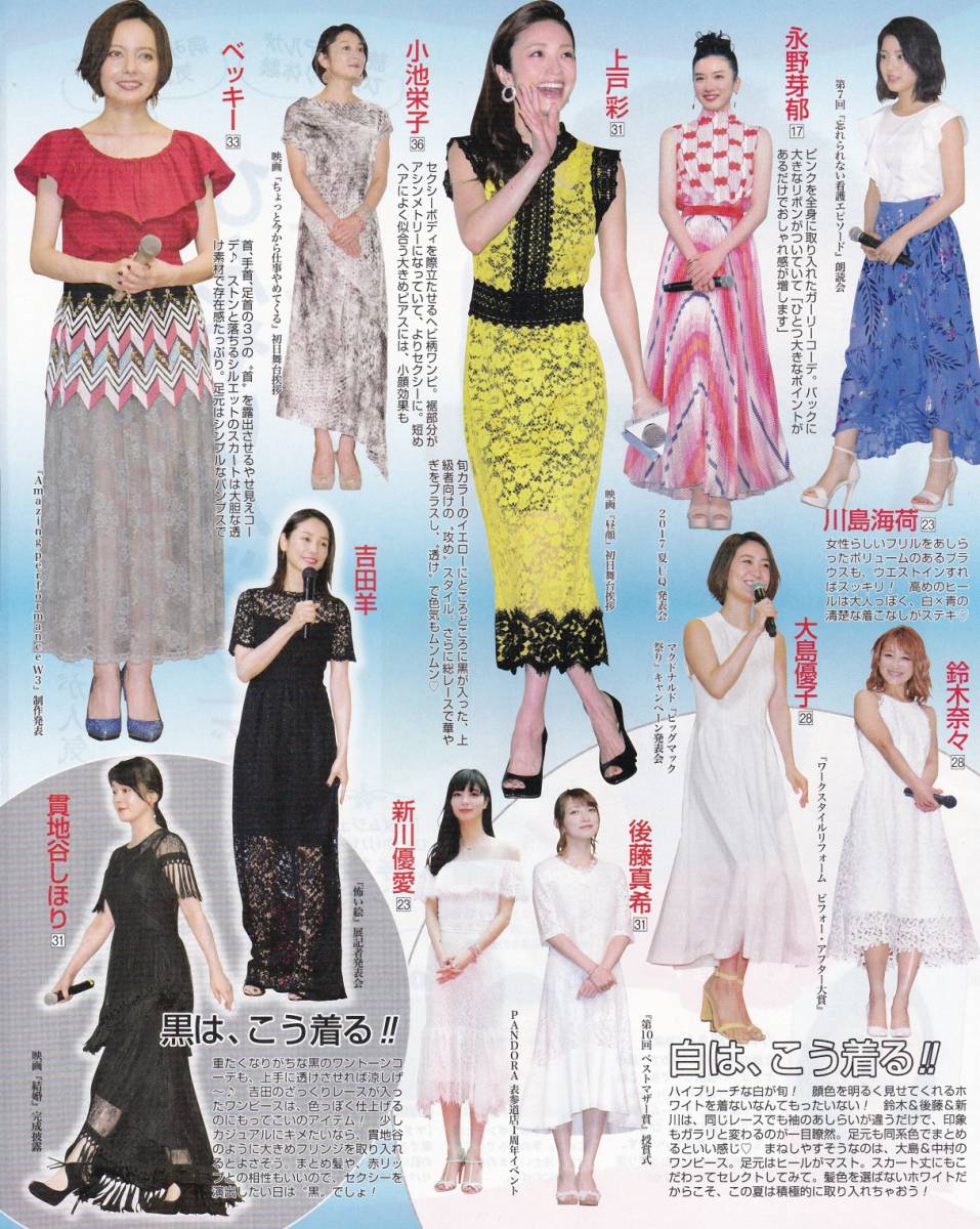 永野芽郁 川島海荷 上戸彩 小池栄子 ベッキー 鈴木奈々 大島優子 後藤真希 荒川優愛 吉田羊 貫地谷しほり 切り抜き 週刊女性17年7月4日号 アイドル 芸能人 売買されたオークション情報 Yahooの商品情報をアーカイブ公開 オークファン Aucfan Com