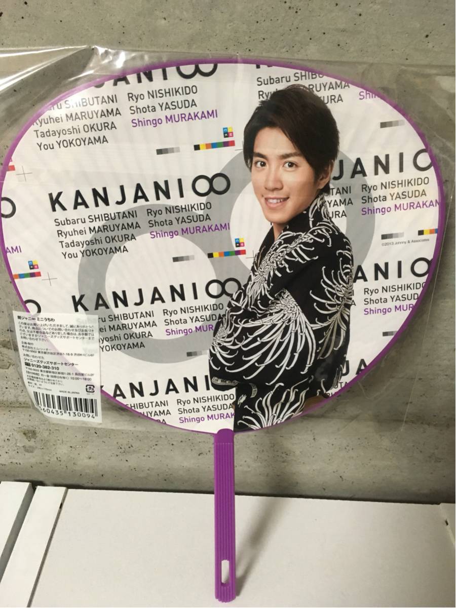 関ジャニ∞ 村上信五 うちわ_2