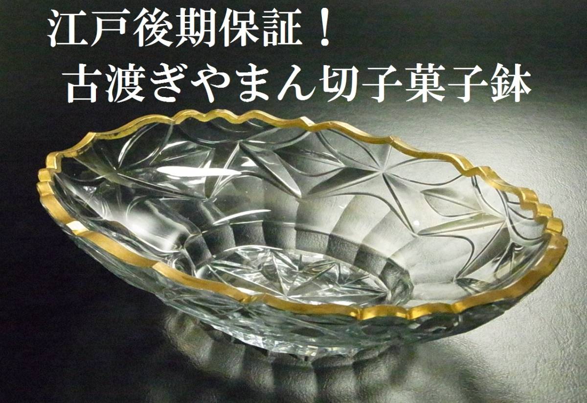 ギヤマン 古渡り江戸期のプレスガラス