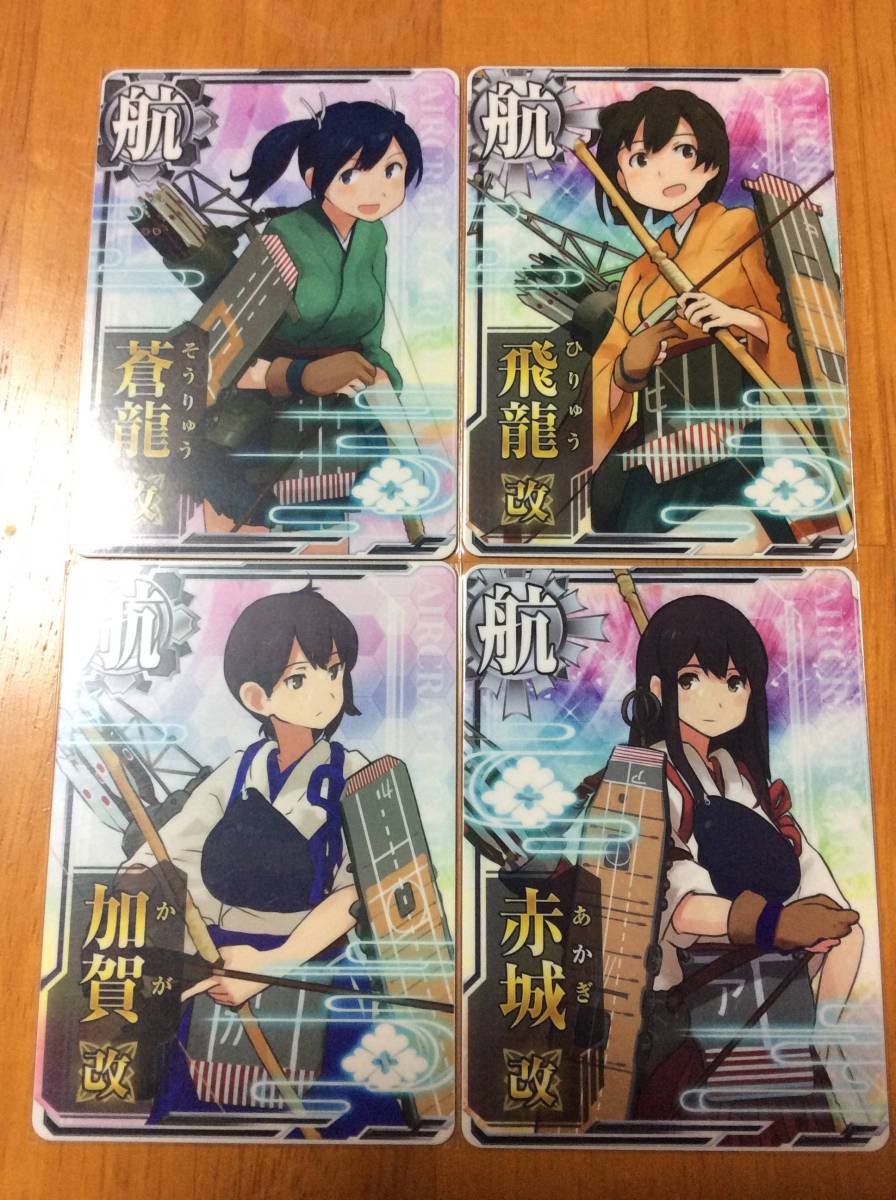 艦これ アーケード 赤城 加賀 飛龍 蒼龍 改 正規空母 4枚セット