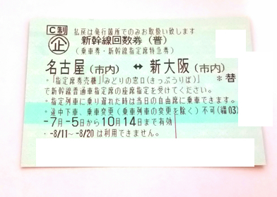 新幹線　大阪ー名古屋　指定席　1枚　10/14まで有効　送料込