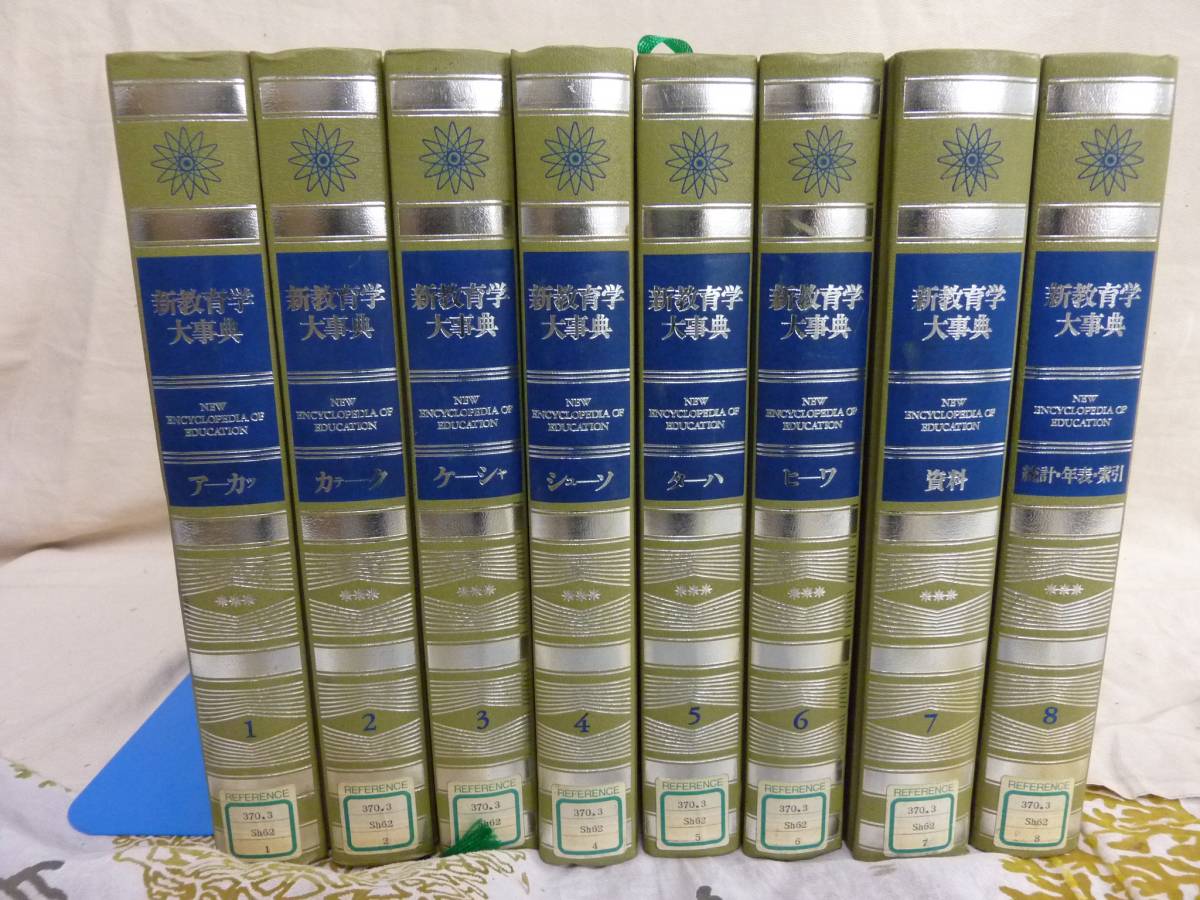 E11-78 『新教育学大事典』全8巻　第一法規出版株式会社　除籍本