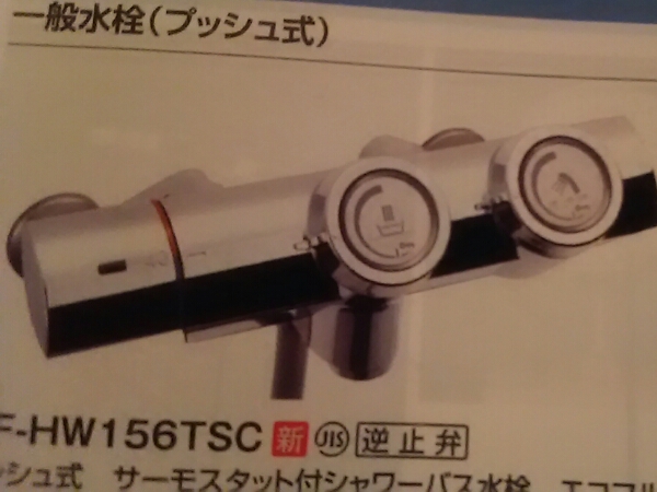 LIXIL サーモスタット式シャワバス水栓(プッシュ式)