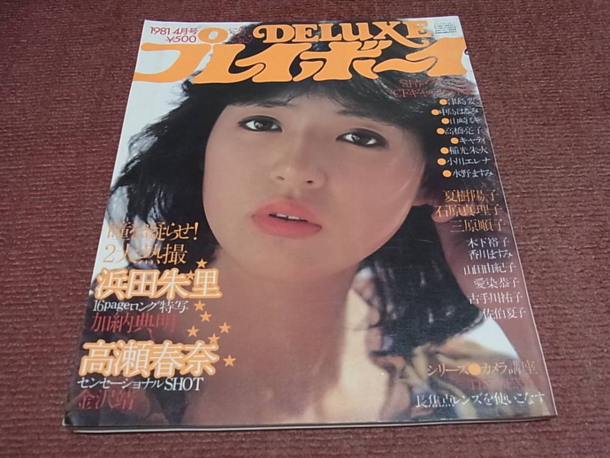 Deluxeプレイボーイ 1981 4 浜田朱里 高瀬春奈 山崎ミキ 津島要 三原順子 夏樹陽子 石原真理子 佐伯夏子 デラックスプレイボーイ その他 売買されたオークション情報 Yahooの商品情報をアーカイブ公開 オークファン Aucfan Com