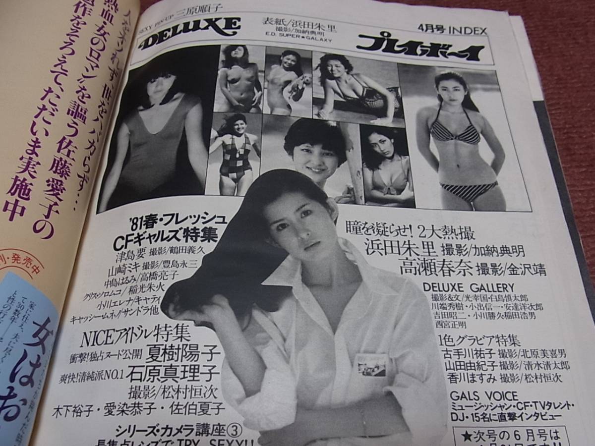 Deluxeプレイボーイ 1981 4 浜田朱里 高瀬春奈 山崎ミキ 津島要 三原順子 夏樹陽子 石原真理子 佐伯夏子 デラックスプレイボーイ その他 売買されたオークション情報 Yahooの商品情報をアーカイブ公開 オークファン Aucfan Com