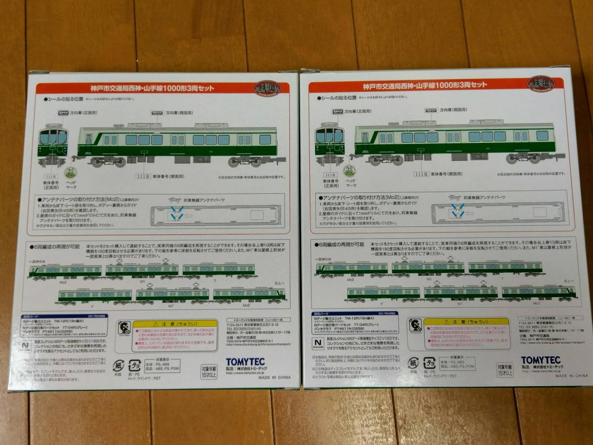 鉄道コレクション 神戸市営地下鉄 西神・山手線 1000形 3両セット2箱