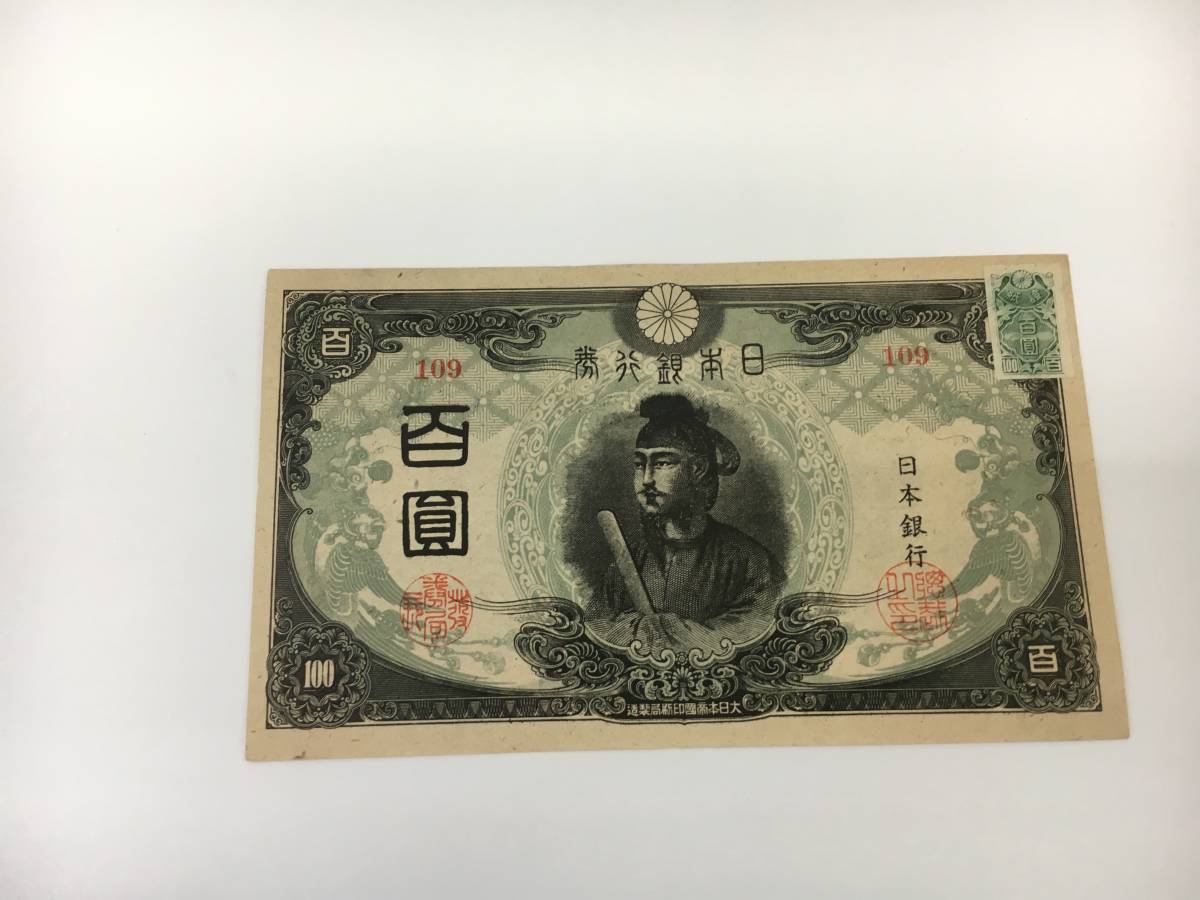 改正不換紙幣 聖徳太子 前期 3次100円札 百圓 旧紙幣( 改正不換紙幣 聖徳太子 前期 3次100円札 百圓 旧紙幣(