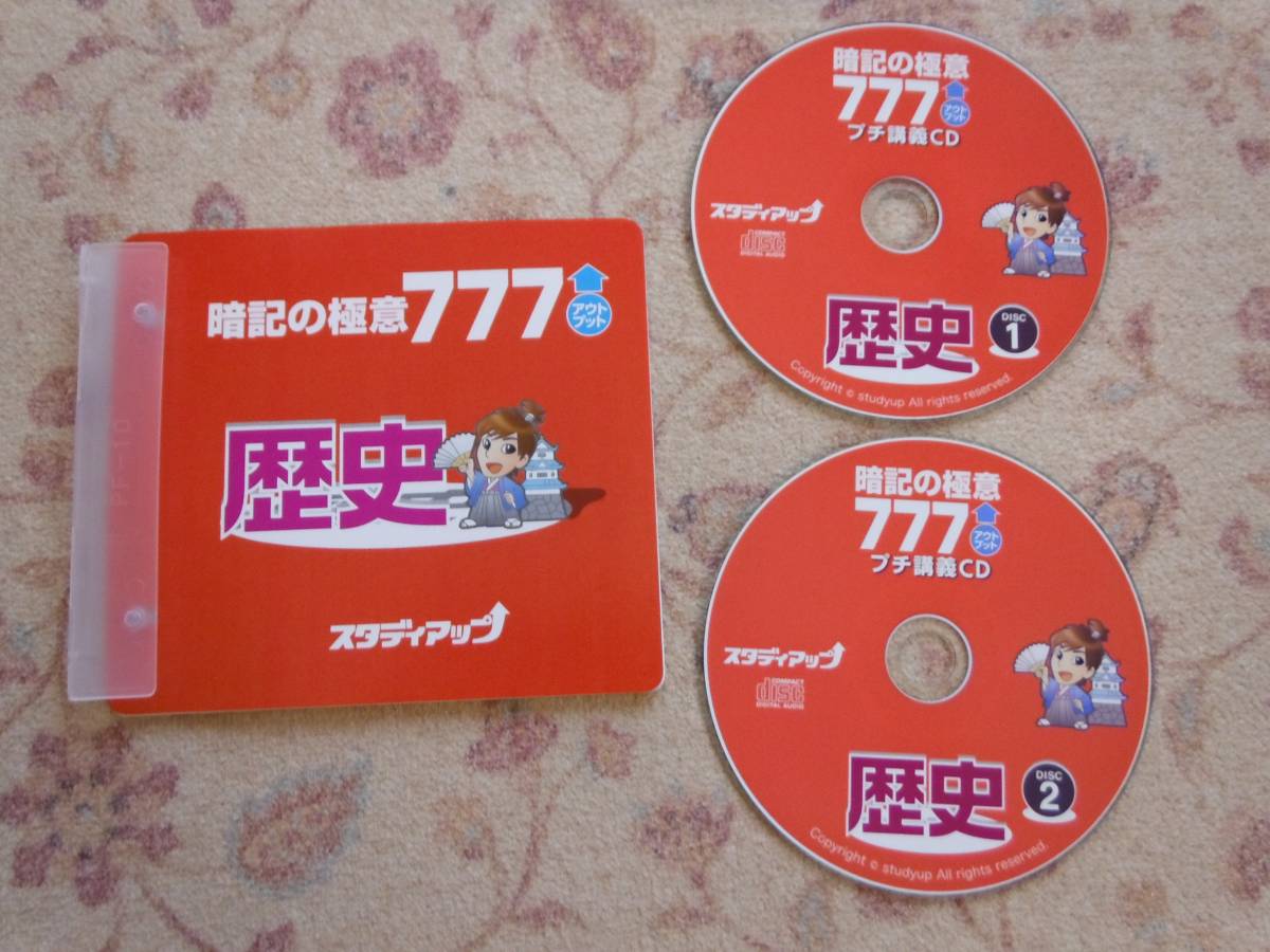 暗記の極意 777 歴史・物理セット 暗記の極意 777 歴史・物理セット スタディアップ 暗記の極意 777