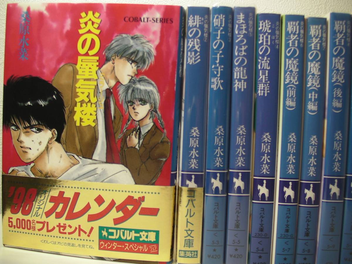 ◆◇◆【炎の蜃気楼シリーズ他】全94冊◆桑原水菜◆即決◆