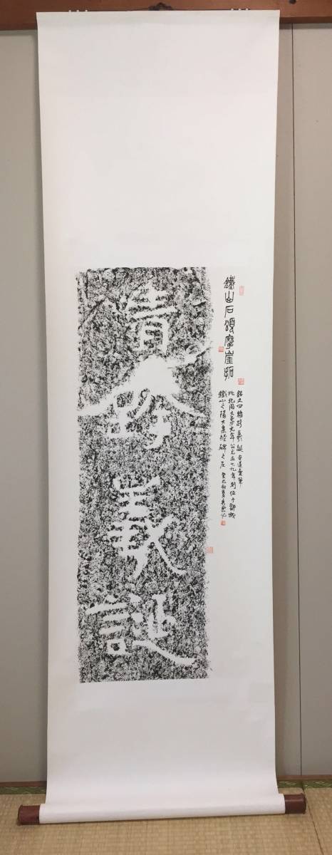 中国掛軸B175 山東省鐵山石頌摩崖 拓本 原拓 題跋 金石文字の研究材料