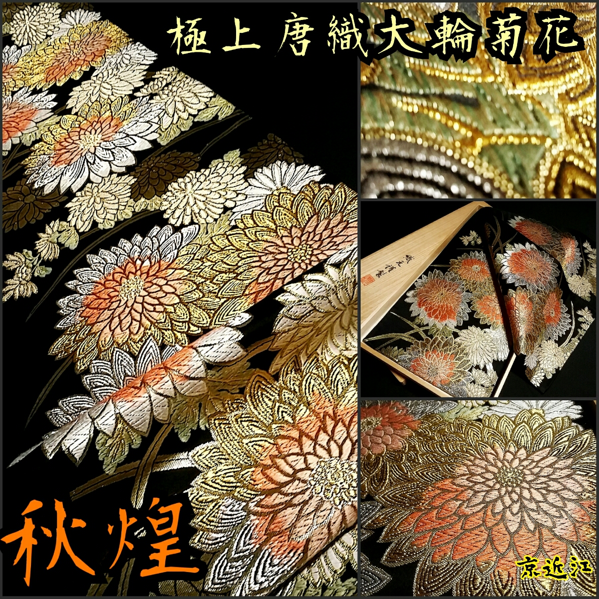 即決！京近江◆衣替え限界SALE！！◆圧巻の菊花火！◆極上唐織 新品同様！