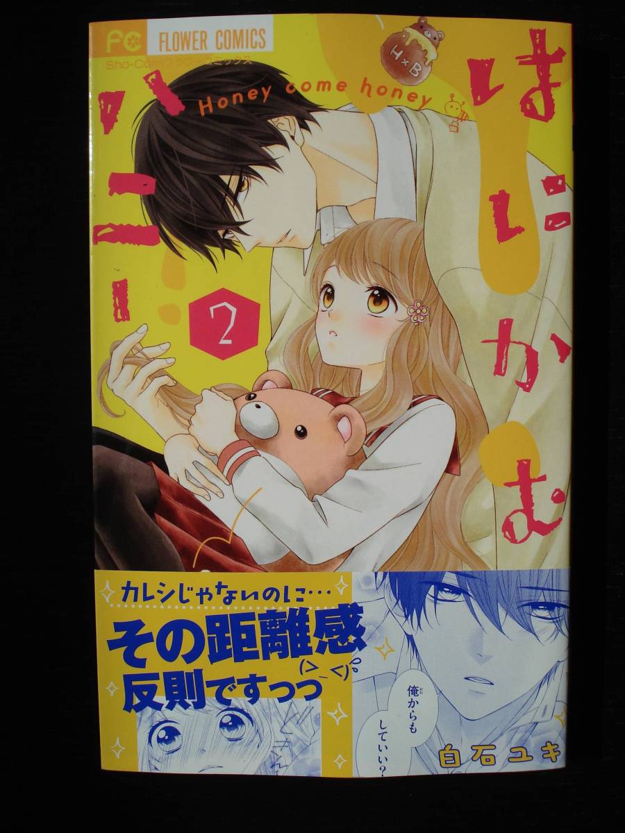 はにかむハニー 2巻 白石ユキ 9月新刊(少女)|売買されたオークション情報、yahooの商品情報をアーカイブ公開 - オークファン ...