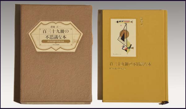 斎藤正一（著）「百三十九冊の不思議な本」 武井武雄の刊本作品 1984年