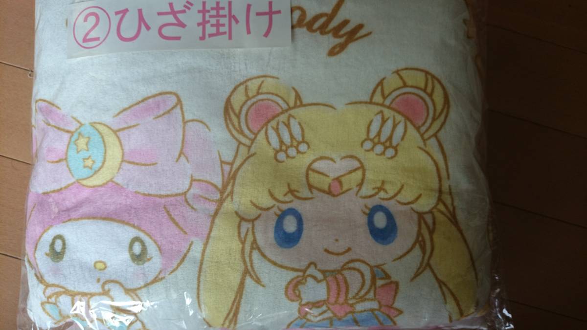 サンリオ マイメロ セーラームーン くじ 2 ひざ掛け 新品未開封