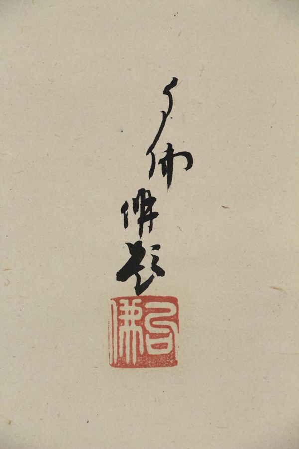 大谷句仏 秋晴 句賛 共箱 東本願寺二十三世 浄土真宗 僧・俳人 京都 掛軸 書画