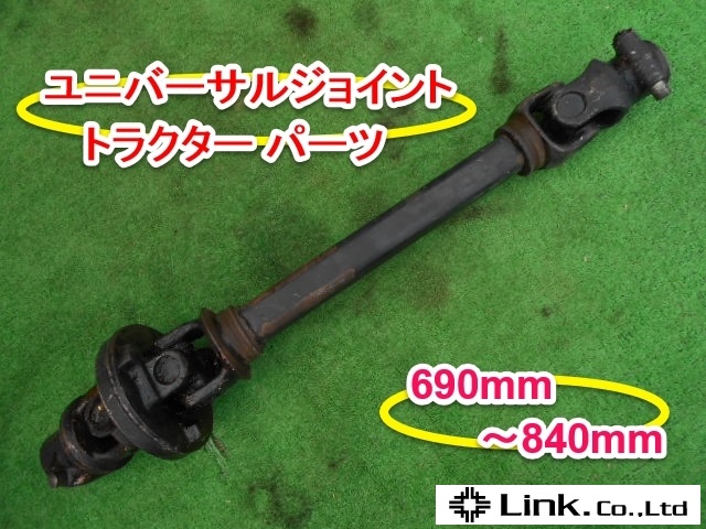 茨城② ユニバーサルジョイント トラクター パーツ 広角 690mm～840mm 中古品