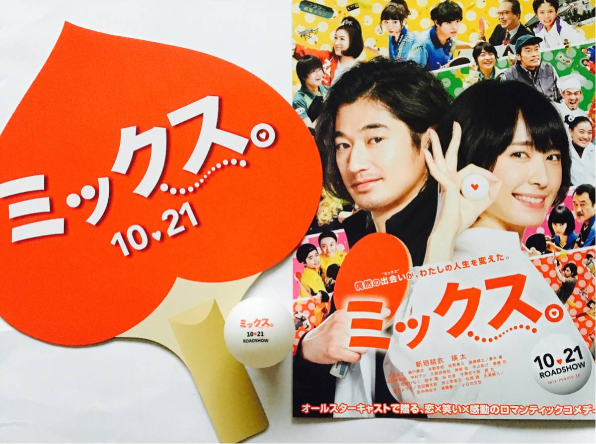 新垣結衣 瑛太 主演映画 ミックス 非売品 ピンポン玉 ラケット型うちわのセット おまけチラシ 永野芽郁 広末涼子 瀬戸康史 佐野有斗 映画 売買されたオークション情報 Yahooの商品情報をアーカイブ公開 オークファン Aucfan Com