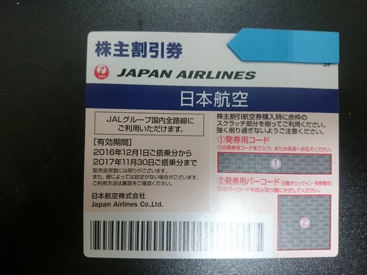 JAL株主優待券１枚 2017年11月30日まで可能　