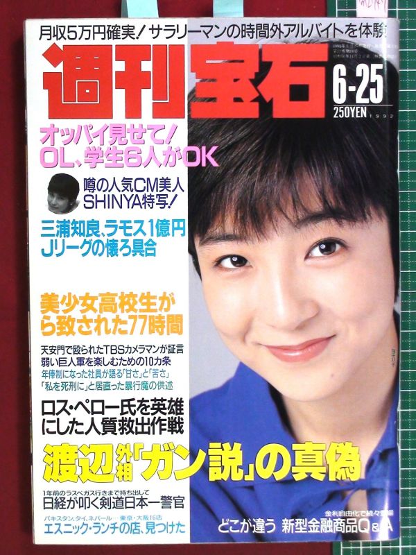 M2747 週刊宝石 92no515 表紙 藤田朋子 藤崎仁美 三浦友和 ｓｈｉｎｙａ アイドル 芸能人 売買されたオークション情報 Yahooの商品情報をアーカイブ公開 オークファン Aucfan Com