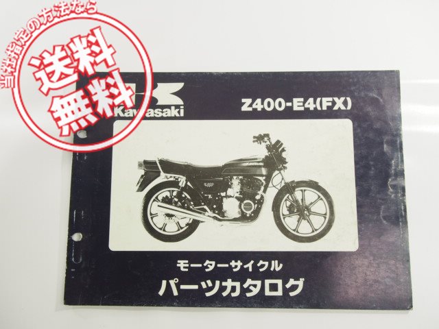 82カワサキZ400FXパーツリスト改訂版Z400-E4送込み