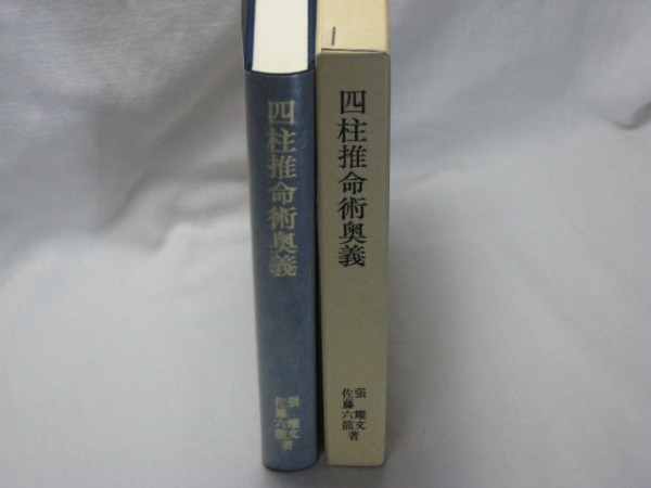 四柱推命術奥義 張耀文 佐藤六龍 香草社・「滴天髄」注釈和訳書