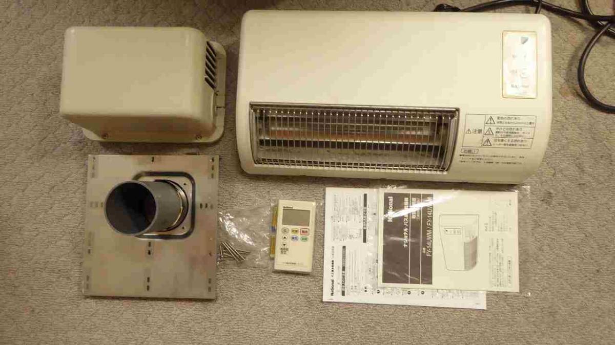 浴室換気乾燥機 FY-14UWM National(Panasonic) 中古