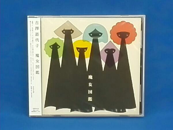 【新品未開封】吉澤嘉代子 魔女図鑑