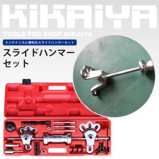 【送料無料】KIKAIYA スライドハンマー式　ハブプーラーベアリングプーラーセット