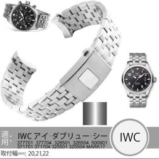 IWC マーク17 腕時計ベルト ステンレス バンド 取付幅20/21/22mm IWC