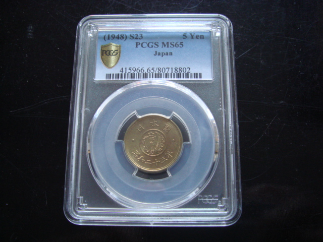 ●★／処分品／売り切り／PCGS／MS-65／穴ナシ5円黄銅貨／昭和23年／完未使用／★●