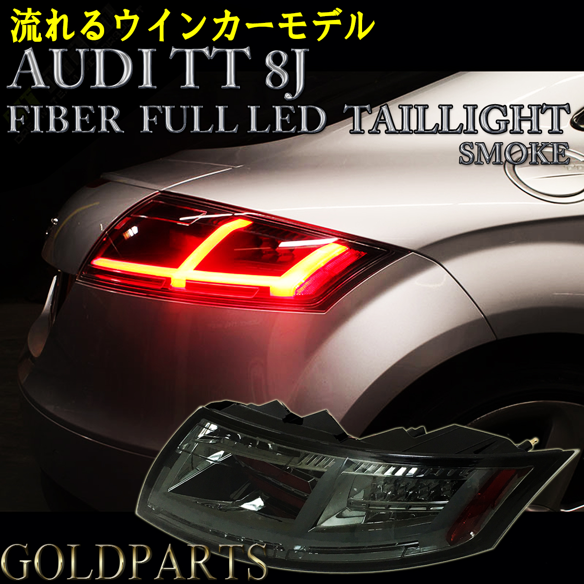 正規品】アウディTT 8J ファイバーフルLEDテールランプ 流れる 