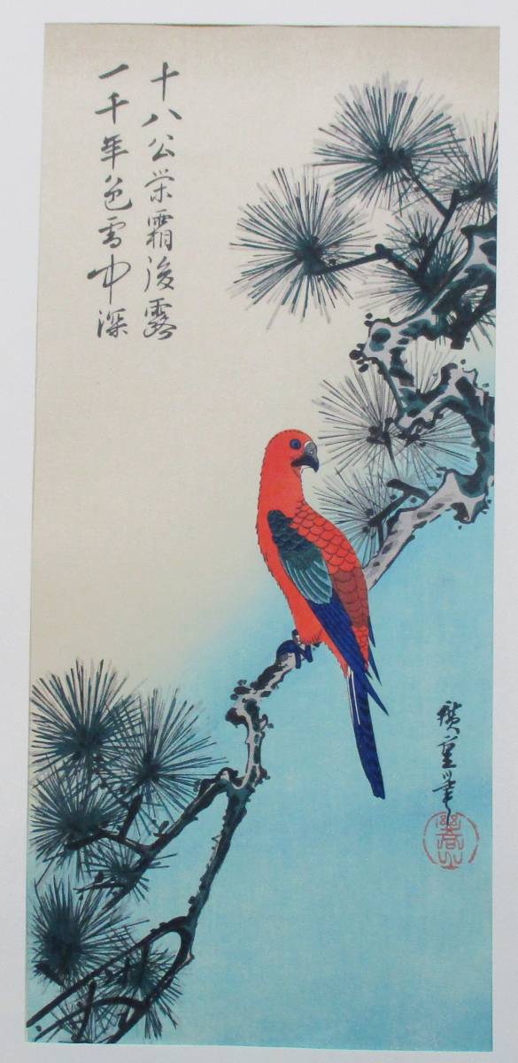 花鳥風月版画 浮世絵 木版 廣重（安藤広重） 「松にいんこ」〈花鳥風月 