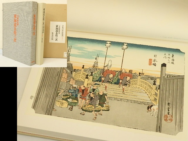 ◇全集浮世絵版画 別巻1【原色図版画集「東海道五拾三次」 一立齋廣重
