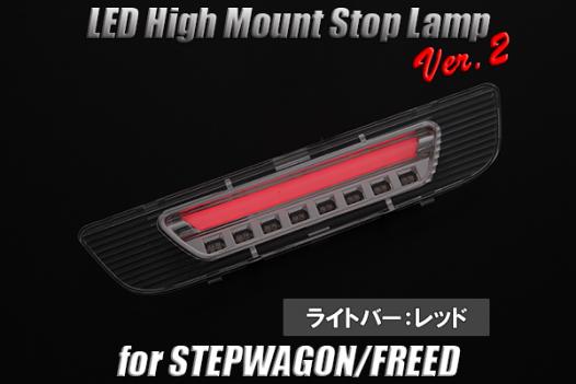 SALE GB3/GB4 フリード LEDハイマウント Ver.2 BAR:レッド