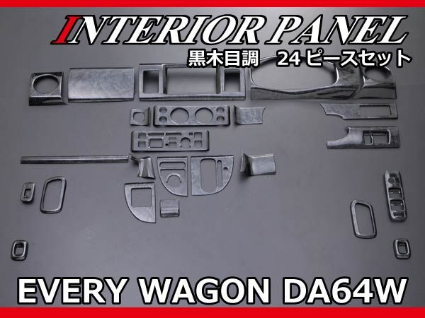 送料無料 スズキ エブリィワゴン DA64Ｗ インテリアパネル 黒木目 24p 366