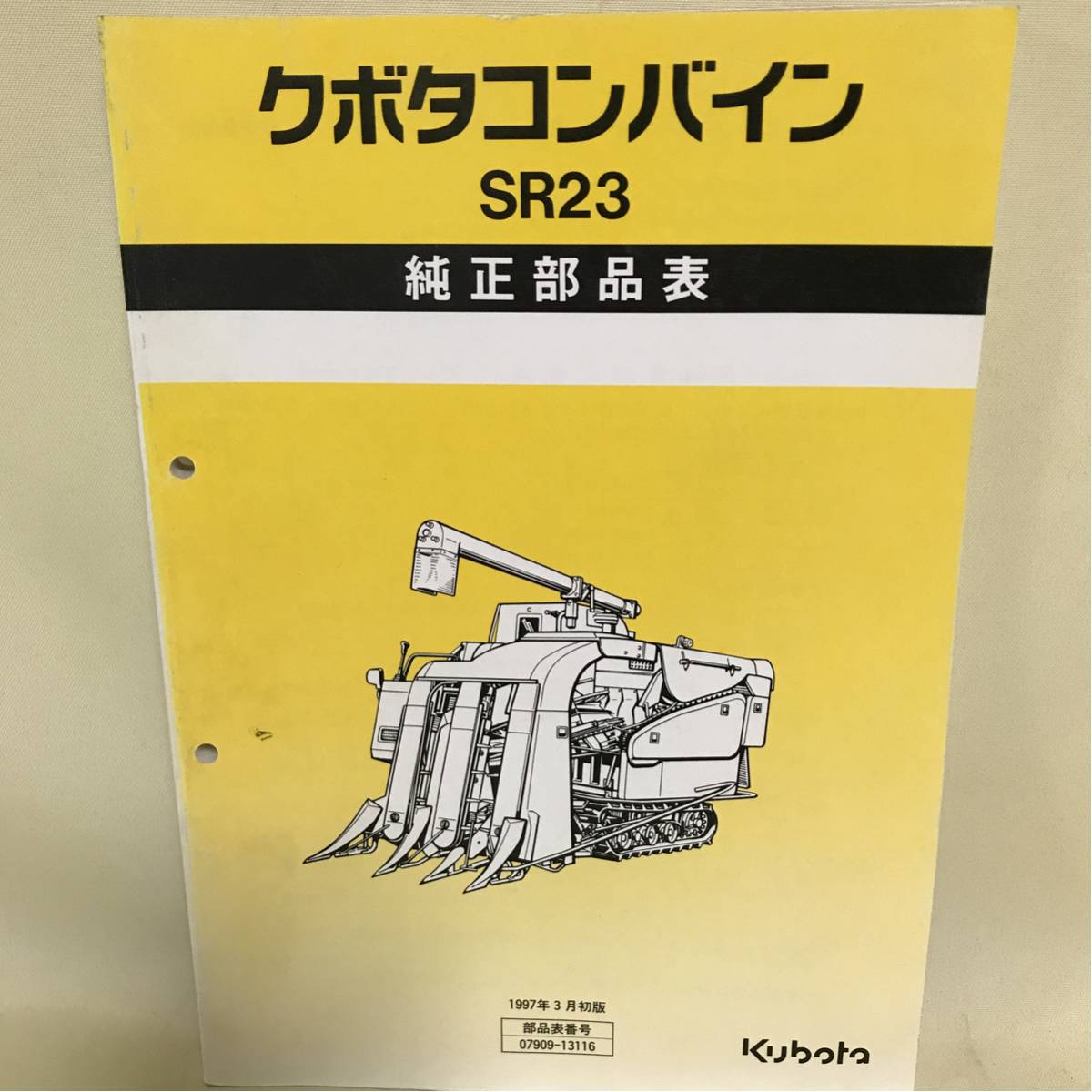 クボタ コンバイン SR23 純正部品表 パーツリスト パーツカタログ