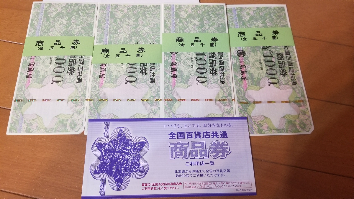 全国百貨店共通商品券20000円分(2万円) 1000円×20枚 5000円束４セット